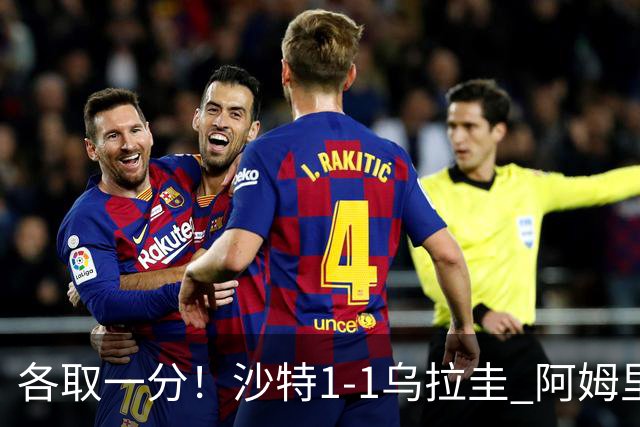 各取一分！沙特1-1乌拉圭 阿姆里破门阿劳霍扳平乌加特中柱